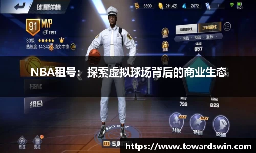NBA租号：探索虚拟球场背后的商业生态