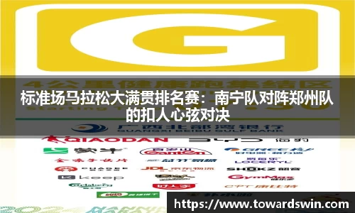 标准场马拉松大满贯排名赛：南宁队对阵郑州队的扣人心弦对决