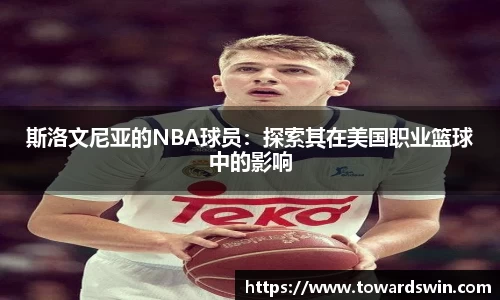 斯洛文尼亚的NBA球员：探索其在美国职业篮球中的影响