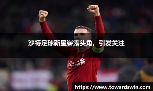 沙特足球新星崭露头角，引发关注