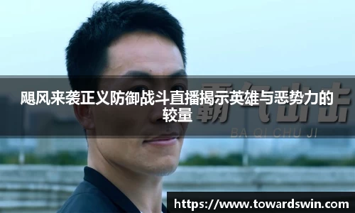 飓风来袭正义防御战斗直播揭示英雄与恶势力的较量