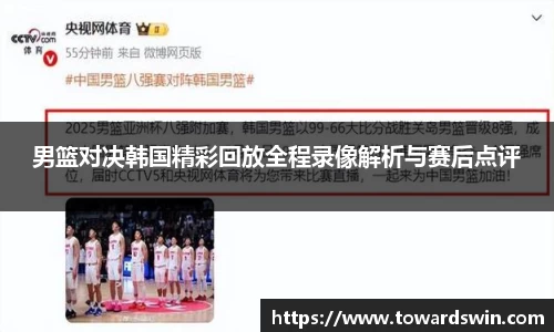 男篮对决韩国精彩回放全程录像解析与赛后点评