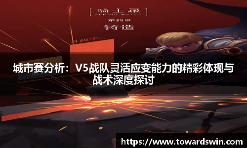 城市赛分析：V5战队灵活应变能力的精彩体现与战术深度探讨