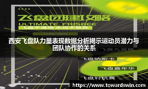西安飞盘队力量表现数据分析揭示运动员潜力与团队协作的关系