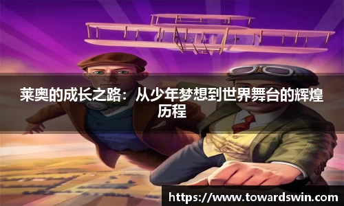 莱奥的成长之路：从少年梦想到世界舞台的辉煌历程